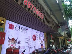 门面-八合里牛肉火锅(八合里总店)