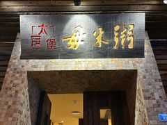 -大良毋米粥(锦龙路总店)