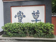 -成都杜甫草堂博物馆