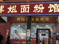 -肆姐面粉馆(坡子街店)