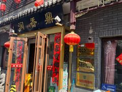 -鼎香润(德胜门内店)