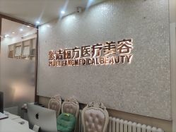 -紫洁俪方（北京）医疗美容