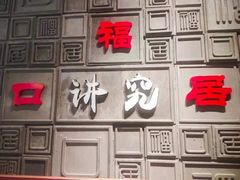 门面-福口居京味火锅(华光路店)