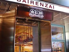 -白仁仔· 活烤海鲜 宵夜(豫园店)