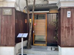 -鮨一日本料理旗舰店(总店)
