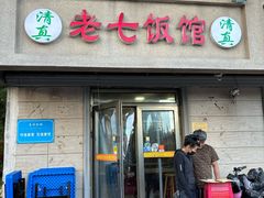 -老七饭馆(光荣道总店)