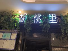 -胡桃里音乐酒馆(万科城市广场店)