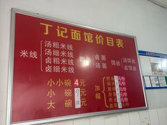 -丁记面馆(凤凰店)