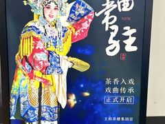 -王府茶楼茶宴·创意菜(朝阳公园店)