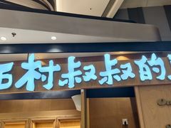 -西村叔叔的店·面包·甜品·蛋糕(清河万象汇店)