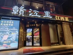 -赣江里•江西菜(望京旺角店)