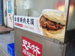 -秦镇史玉林凉皮(翡丽城店)