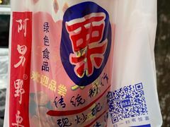 -阿男野栗王(金门路店)