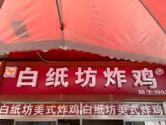 -白纸坊美式炸鸡
