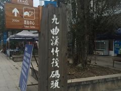 -九曲溪漂流