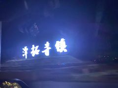 -定都阁