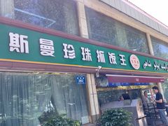 -吾斯曼珍珠抓饭王