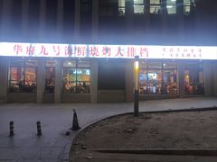 -华府九号海鲜烧烤大排档(龙域店)