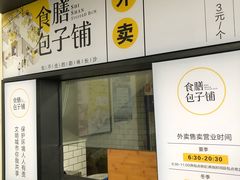 门面-食膳公园包子铺(烈士公园店)