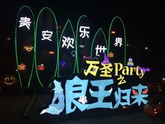 -贵安欢乐世界