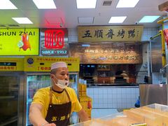 -五顺斋清真烤鸭(西大街总店)