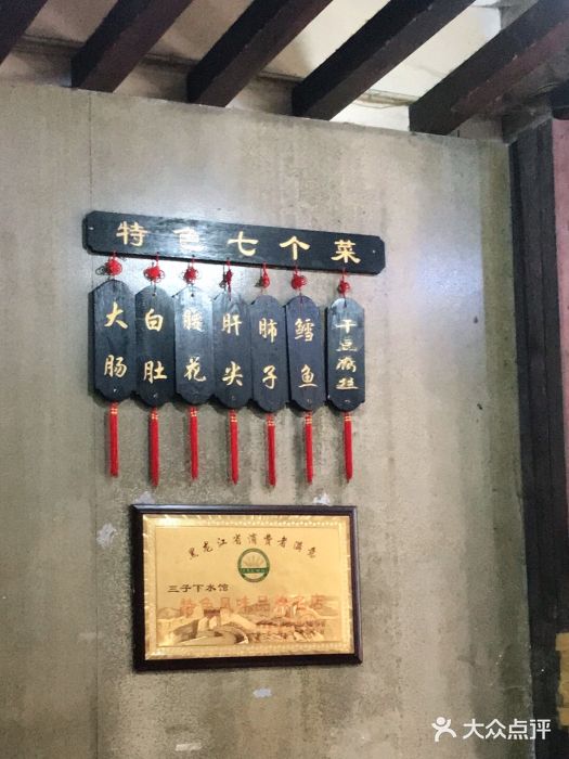 三子下水馆(南十四道街151号店)图片