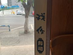 -戏作寿司(观音桥店)