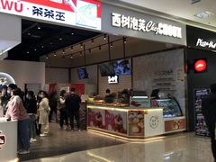 门面-西树泡芙(秦皇岛茂业天地店)