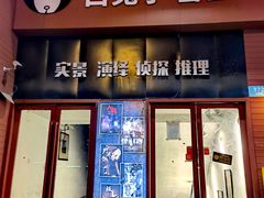 -白兔子密室(长寿路店)