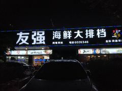 -友强·23年特色海鲜大排档(厦门店)
