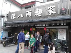 门面-陈八两面家(华孚写字楼店)