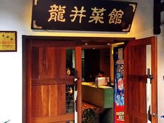 门面-龙井壹号·茶缘山景宴(龙井村店)