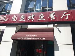 门面-美滋滋尚鱼烤鱼餐厅(空港店)