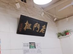 -老门框爆肚涮肉(金宝街店)