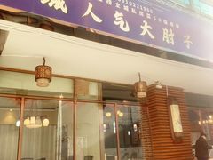 -小城外婆肴私房菜.家宴聚集点(圆明园颐和园·清河上地店)