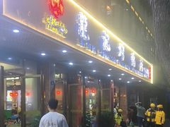 -龙记烤鸭店(新民路店)
