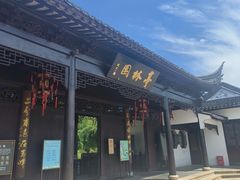 -亭林园-华藏寺