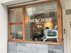 -雪凇咖啡snowsong(三盛店)