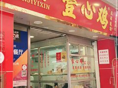 门面-文记壹心鸡(宝华路店)