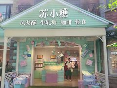 门面-苏小糖(鼓浪屿三丘田花园店)