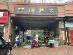 门面-大姨捞面(新安花园店)