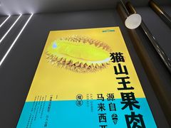 -猫王榴莲世家(三里屯SOHO商场店)