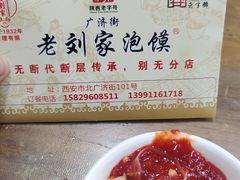 -老刘家泡馍·陕西老字号(钟楼广济街店)