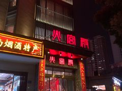 门面-火宫殿·湘菜小吃·商务宴请·生日聚会(东塘店)