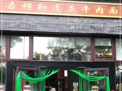 门面-吾穆勒蓬灰牛肉面·清真(北滨河中路店)