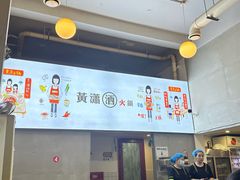 -黄潇洒老火锅(九眼桥宏济巷店)