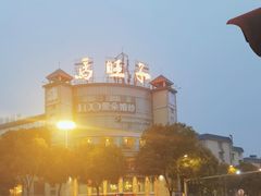 -马旺子酒楼