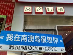 -南澳岛打卡果汁冰公司