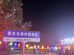 -北极村旅游风景区
