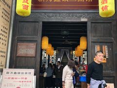 门面-新万鑫银丝面·非遗无锡味(惠山古镇店)